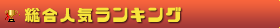 総合人気ランキング