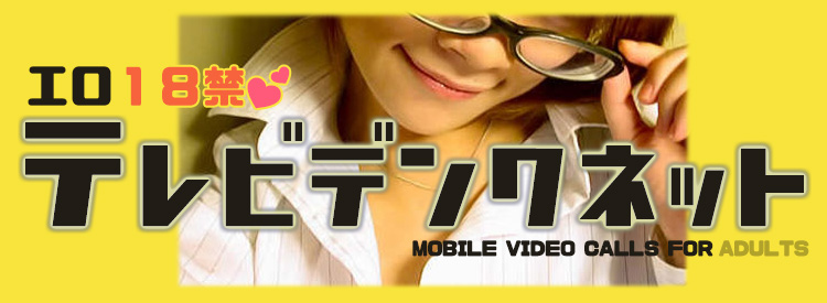 テレビデンワネット ビデオ通話エッチアプリ＆テレビ電話エッチサイト